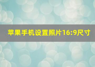 苹果手机设置照片16:9尺寸