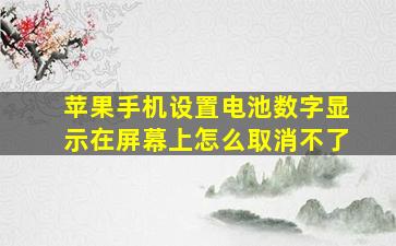 苹果手机设置电池数字显示在屏幕上怎么取消不了