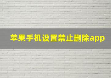 苹果手机设置禁止删除app