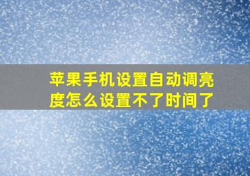 苹果手机设置自动调亮度怎么设置不了时间了