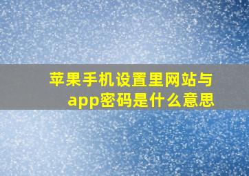 苹果手机设置里网站与app密码是什么意思