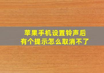 苹果手机设置铃声后有个提示怎么取消不了