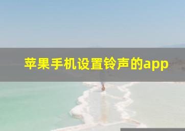 苹果手机设置铃声的app