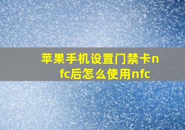 苹果手机设置门禁卡nfc后怎么使用nfc