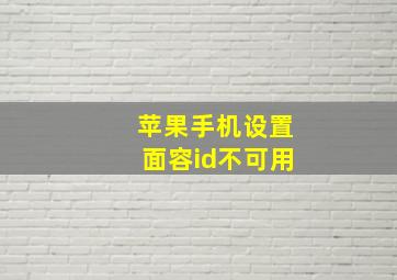 苹果手机设置面容id不可用