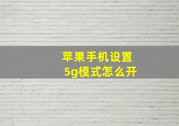 苹果手机设置5g模式怎么开