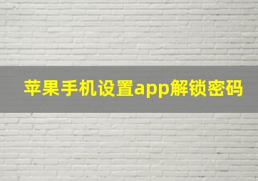 苹果手机设置app解锁密码