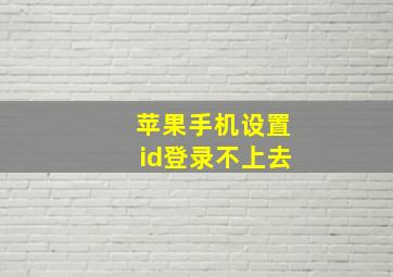 苹果手机设置id登录不上去