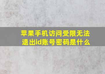 苹果手机访问受限无法退出id账号密码是什么