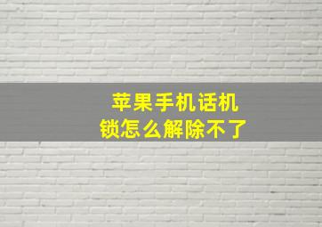 苹果手机话机锁怎么解除不了