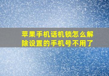 苹果手机话机锁怎么解除设置的手机号不用了