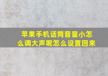 苹果手机话筒音量小怎么调大声呢怎么设置回来