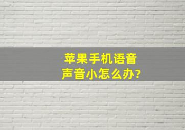 苹果手机语音声音小怎么办?