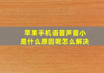 苹果手机语音声音小是什么原因呢怎么解决