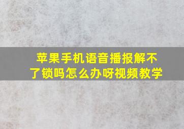 苹果手机语音播报解不了锁吗怎么办呀视频教学