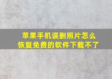 苹果手机误删照片怎么恢复免费的软件下载不了