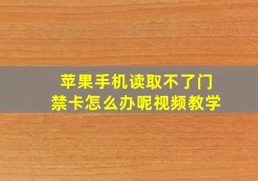 苹果手机读取不了门禁卡怎么办呢视频教学