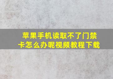 苹果手机读取不了门禁卡怎么办呢视频教程下载