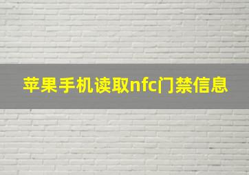 苹果手机读取nfc门禁信息