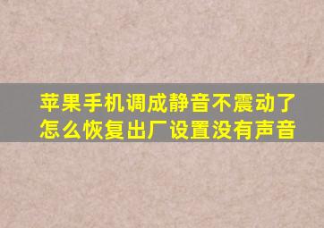 苹果手机调成静音不震动了怎么恢复出厂设置没有声音