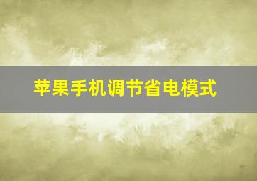 苹果手机调节省电模式