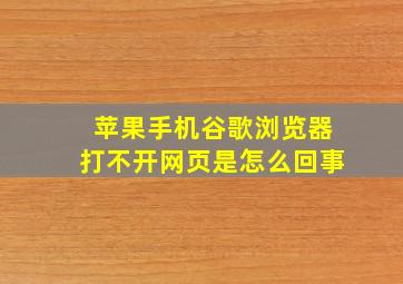 苹果手机谷歌浏览器打不开网页是怎么回事