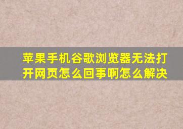 苹果手机谷歌浏览器无法打开网页怎么回事啊怎么解决