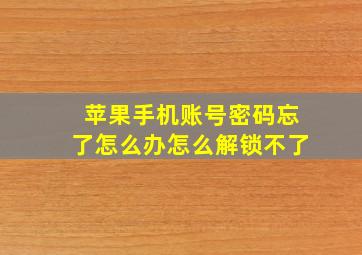 苹果手机账号密码忘了怎么办怎么解锁不了