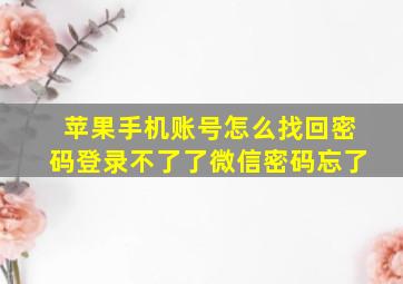 苹果手机账号怎么找回密码登录不了了微信密码忘了