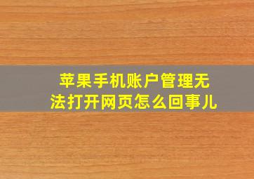 苹果手机账户管理无法打开网页怎么回事儿