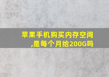 苹果手机购买内存空间,是每个月给200G吗