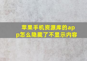 苹果手机资源库的app怎么隐藏了不显示内容