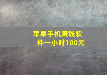 苹果手机赚钱软件一小时100元