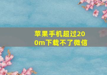 苹果手机超过200m下载不了微信