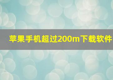 苹果手机超过200m下载软件