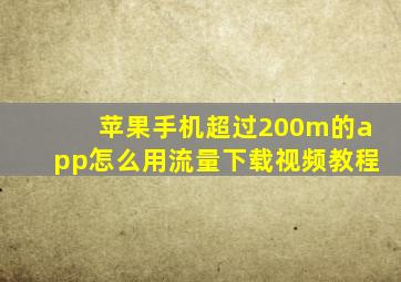 苹果手机超过200m的app怎么用流量下载视频教程