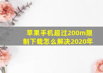 苹果手机超过200m限制下载怎么解决2020年