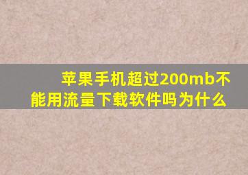 苹果手机超过200mb不能用流量下载软件吗为什么