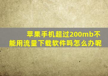 苹果手机超过200mb不能用流量下载软件吗怎么办呢