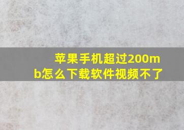 苹果手机超过200mb怎么下载软件视频不了