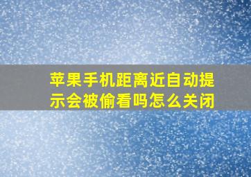 苹果手机距离近自动提示会被偷看吗怎么关闭