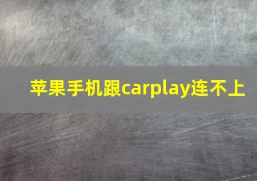 苹果手机跟carplay连不上