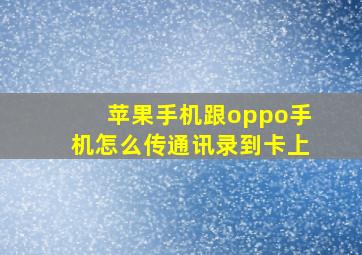 苹果手机跟oppo手机怎么传通讯录到卡上