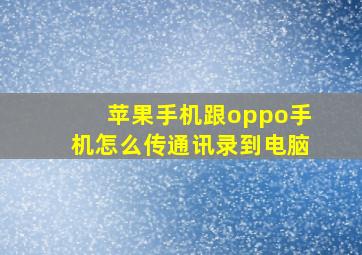 苹果手机跟oppo手机怎么传通讯录到电脑