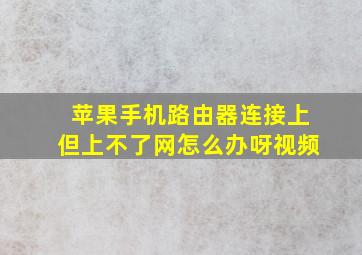 苹果手机路由器连接上但上不了网怎么办呀视频