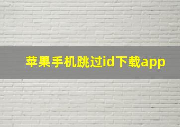 苹果手机跳过id下载app