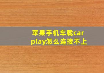 苹果手机车载carplay怎么连接不上