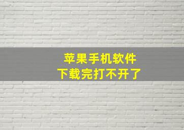 苹果手机软件下载完打不开了