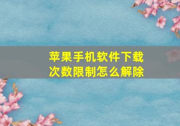 苹果手机软件下载次数限制怎么解除