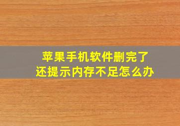 苹果手机软件删完了还提示内存不足怎么办